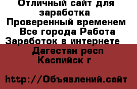 Отличный сайт для заработка. Проверенный временем. - Все города Работа » Заработок в интернете   . Дагестан респ.,Каспийск г.